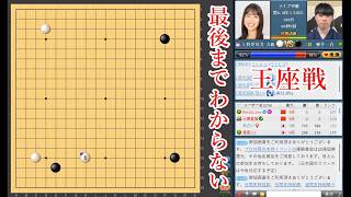 【最後までわからない】上野愛咲美六段 vs 柳井一真二段【王座戦】【囲碁】
