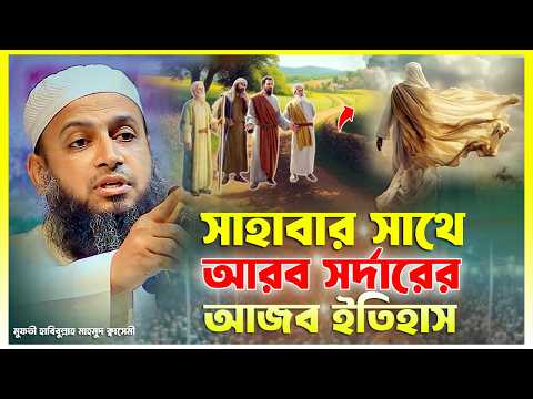 সাহাবায়ে কেরামের আত্মত্যাগ ও আদর্শ জীবন – মুফতি হাবিবুল্লাহ মাহমুদ কাসেমী