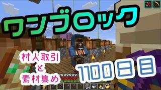 【１１００日目】ワンブロックでハードコアな世界を生き残る