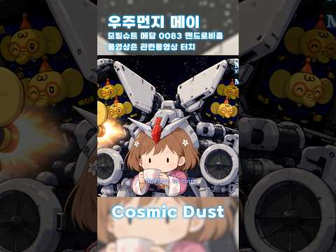 리센느 :: 우주먼지 메이 :: Cosmic Dust Club Mix :: 팬메이드 뮤비 #리센느 #메이 #…
