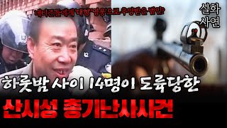 Download lagu 중국사건 마을 사람 14명에게 끔찍한 일을 저지른 무서운 남자의 이야기 mp3