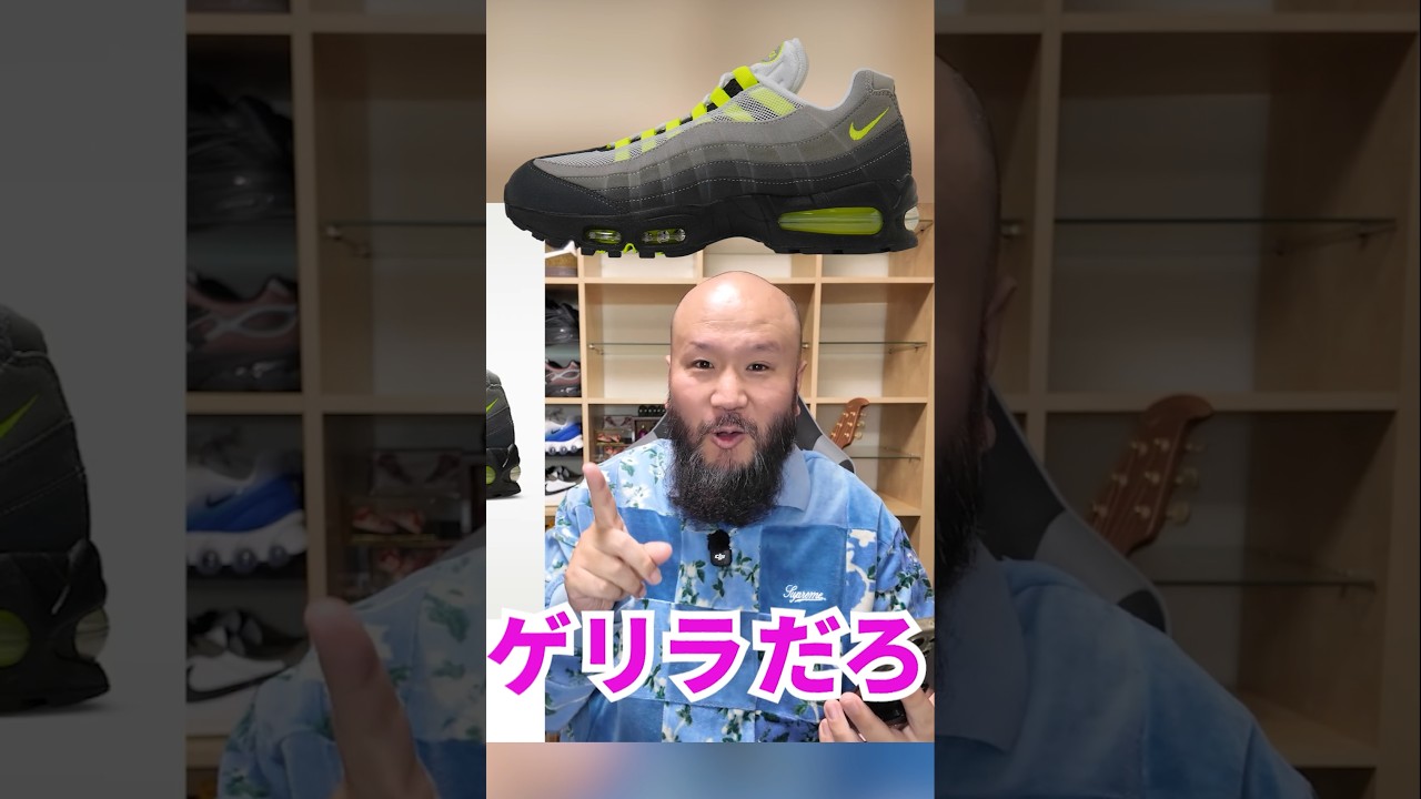 NIKE AIR MAX 95 イエグラが再販！ 衝撃の結末… #スニーカー