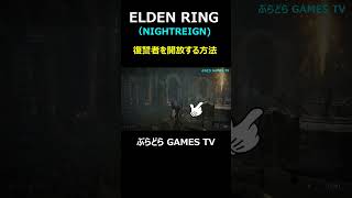 【エルデンリング ナイトレイン】復讐者を開放する方法!【PS5 #Shorts #エルデンリング  #NIGHTREIGN #復讐者を開放する方法