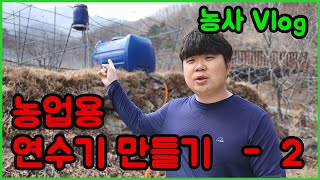 농업용 연수기 직접 만들어 설치하기 - 2