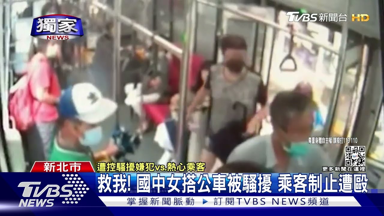 救我!國中女搭公車被騷擾 乘客制止遭毆