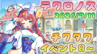 🔴【#テクロノス】チクタク　イベント８～