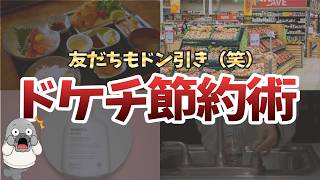 友人に言ったら驚かれた。ドケチ夫婦のお金が貯まる11の節約術