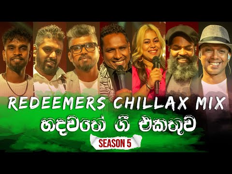 හදවතේ ගී එකතුව Redeemers Chillax Mix  - Redeemers | Season 05 ( 4K )