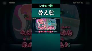 【イカす替え歌】シオカラ節に日本語歌詞を付けてみた feat.ずんだもん・四国めたん　#スプラトゥーン #スプラ #Splatoon #シオカラ節 #シオカラーズ #shorts