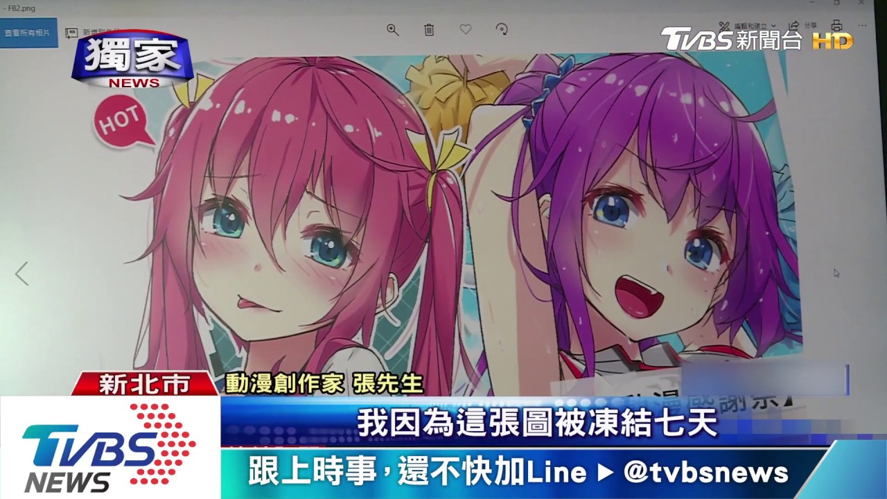 FB凍結亂象? 動漫圖遭誤判不雅照竟鎖帳號