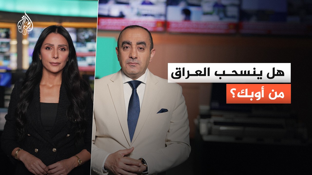 فيديو | بعد الجدل بشأن احتمال انسحاب العراق من منظمة أوبك.. فهل أصبح نظام الحصص يواجه ضغوطًا من الأعضاء؟