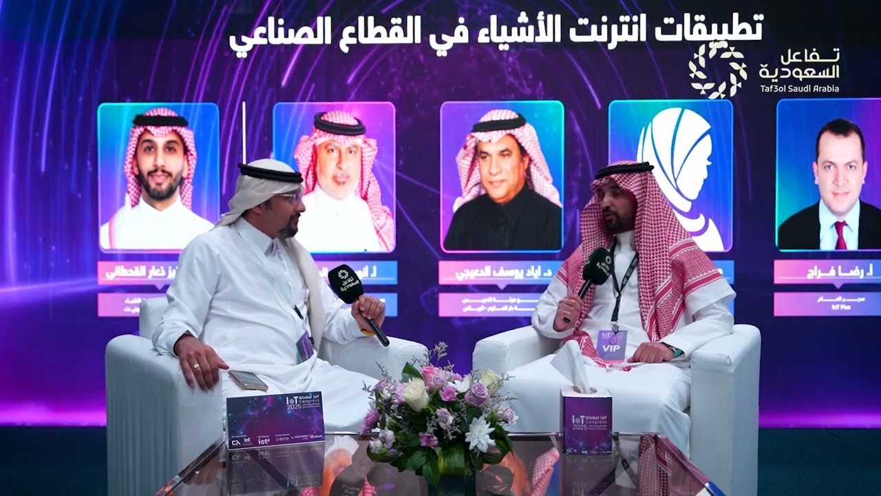 لقاء مع رئيس الجمعية السعودية انترنت الأشياء - المؤتمر العالمي لإنترنت الأشياء 2025