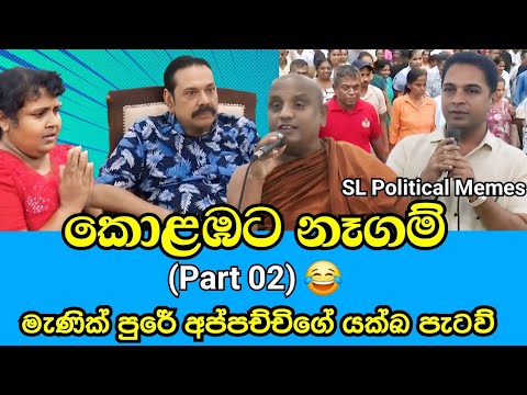 කොළඹට නෑගම් 😂/Part 02/SLPP Funny/SL Political Memes Episode 59/Black Flower/2025