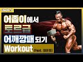 ‘전국체전’ 금메달 최준회, 어깨운동 워크아웃 [Korea Champ Junhoe-Choi, Shoulder Workout]