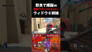 『野良で爆誕ww』意地でもキャラを変えない”ウィドウ６姉妹”が末期だった件  #ow     #overwatch  #ウィドウメイカー  #戦犯   #ネタ#お笑い