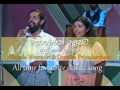 Aju Thapara Lahila Maha merak lesata - ආජු තපර ලාහිලා - මහා මෙරක් ලෙසට