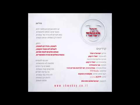 יוסף חיים שוואקי הכל לטובה   yosef chaim shwekey hakol letova
