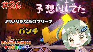 過去一手間のかかるワガママなボス【ペーパーマリオオリガミキング】 #26