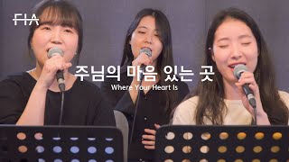 F.I.A LIVE WORSHIP - 주님의 마음 있는 곳 (피아버전) | Where Your Heart Is (FIA.ver)