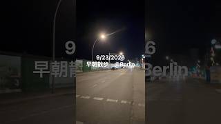 9/23/2026 早朝散歩@Berlin