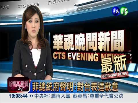 菲總統府聲明:對台表達歉意