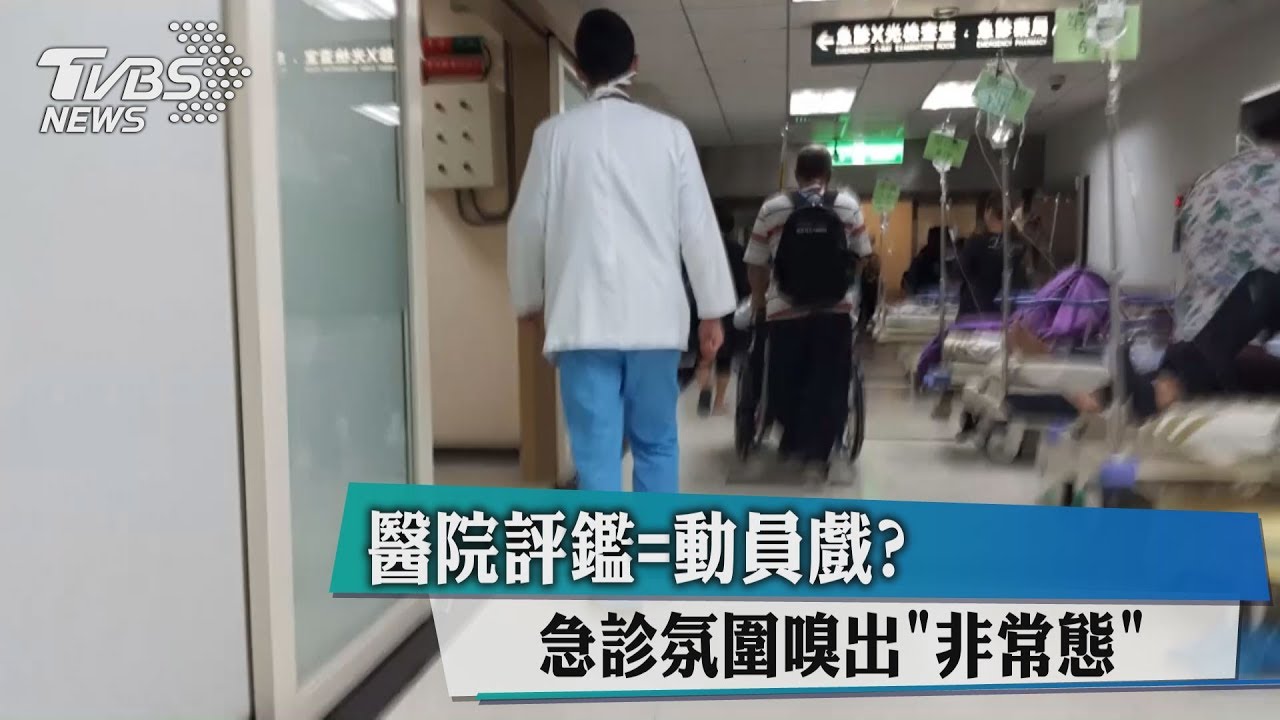 醫院評鑑=動員戲? 急診氛圍嗅出「非常態」