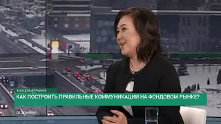 Как построить правильные коммуникации на фондовом рынке?