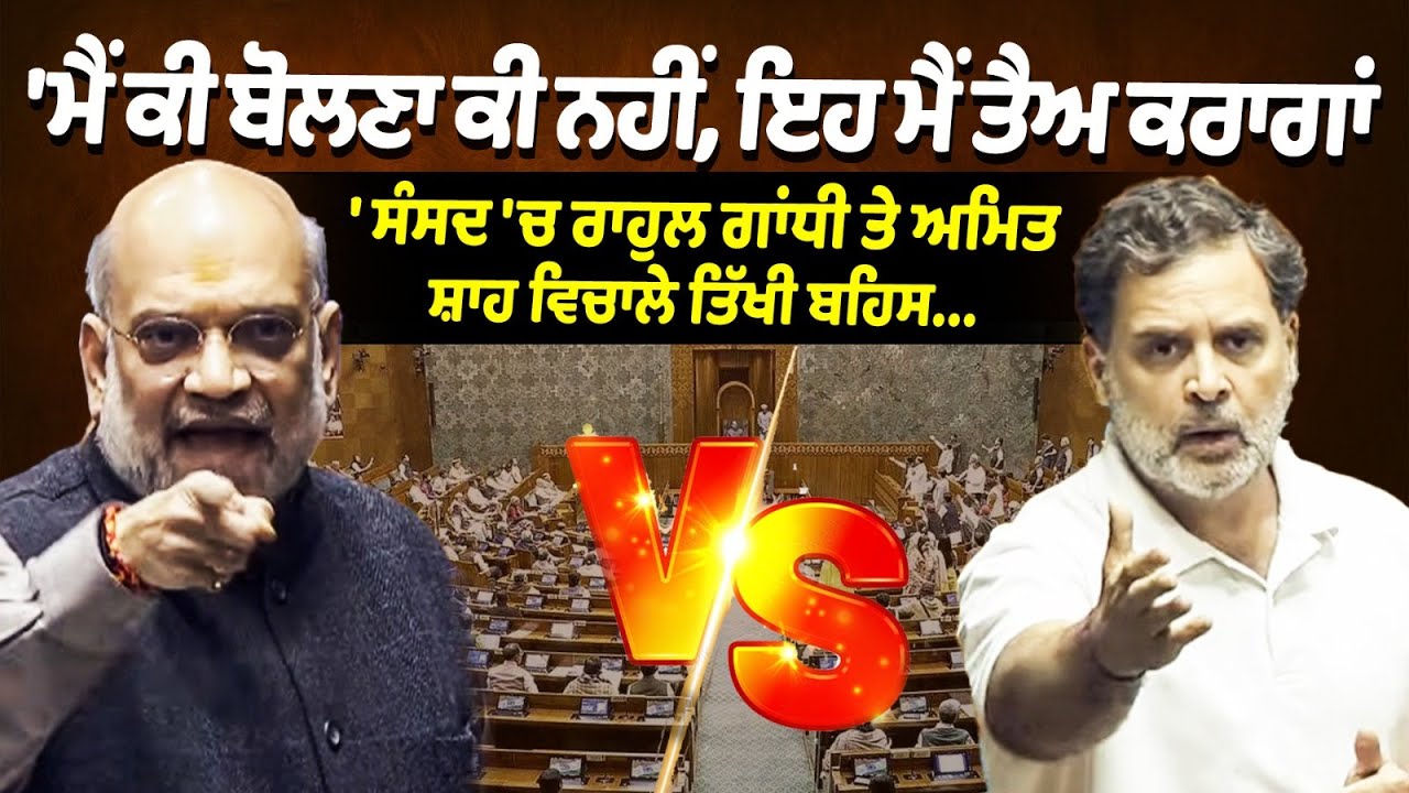 Rahul Gandhi and Amit Shah heated debate in Parliament