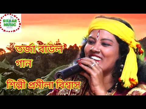 তর্জা বাউল গান।। প্রমীলা বিশ্বাস।। Promila Biswas