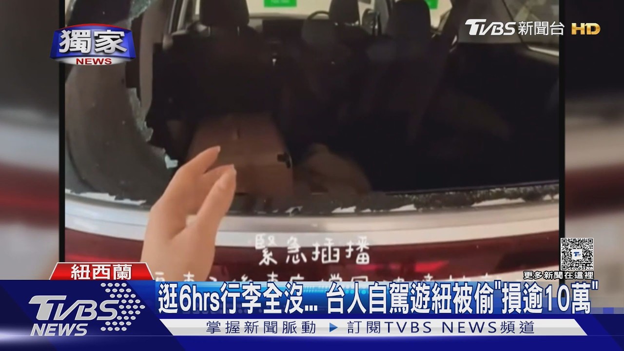 垃圾袋藏行李無用!台人自駕遊紐西蘭被偷 財損逾10萬