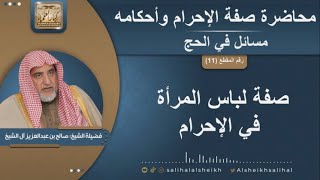 صورة صفة لباس المرأة في الإحرام  | الشيخ صالح آل الشيخ