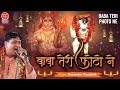 Baba Tere Photo Ne मंगलवार स्पेशल भजन Narendra Kaushik Bhajan Ambey 