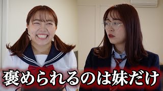 【姉妹格差】お母さんは妹だけしか見てない...