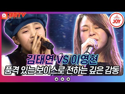 [재미TV]귀를 녹여 버린 감성 가득 꿀 보이스!! 김태연의 누가 울어 VS 이영현의 마지막 사랑♬ 화요일은밤이좋아(220208 방송)