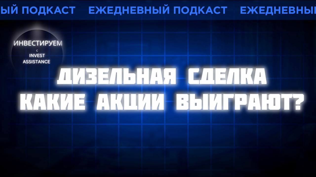 Трамп, Путин и дизельная сделка: какие акции могут выиграть?