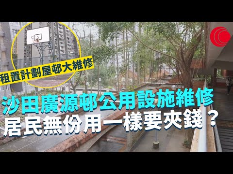 一線搜查｜租置計劃屋邨大維修 沙田廣源邨