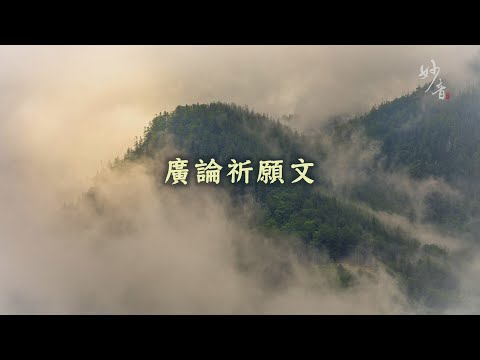 妙音課誦：廣論祈願文