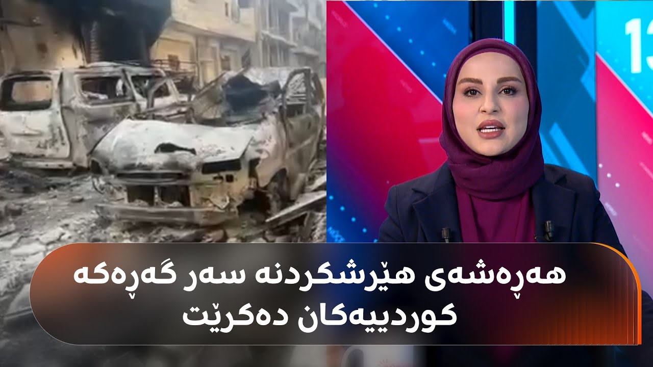 ڤیدیۆ | قەدەخەی هاتووچۆ رادەگەیێندرێت و هەڕەشەی هێرشکردنە سەر گەڕەکە کوردییەکانی حەلەب دەکرێت