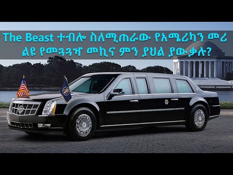 S12 Ep.8 [Part 1] The Beast | Marine One - የአሜሪካኑ መሪ የሚጠቀምባቸው ልዩ መኪናና ሄሊኮፕተር - TechTalk With Solomon