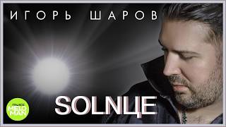 Игорь Шаров  - Солнце (Official Audio 2018)