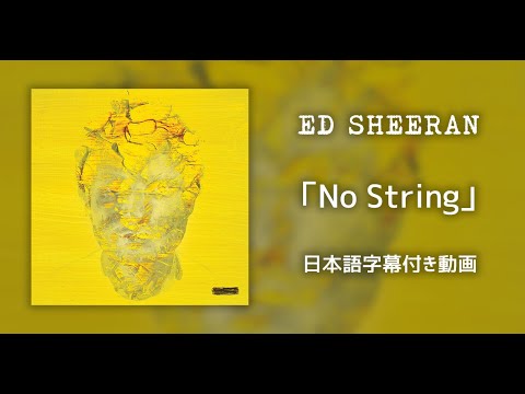 【和訳】Ed Sheeran「No Strings」【公式】