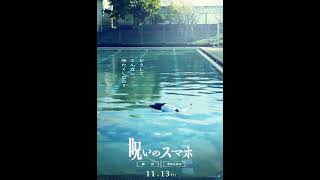 映画『#呪いのスマホ』動くビジュアル（水●）／11.13(金)公開