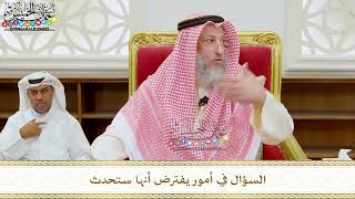 307 - السؤال في أمور يفترض أنها ستحدث - عثمان الخميس