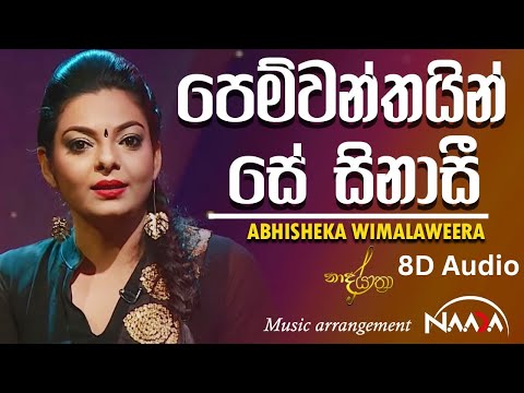 Pemwanthiyan Se Sinasi 8D Audio Cover l පෙම්වන්තියන් සේ සිනාසී l WEAR YOUR HEADPHONES 🎧