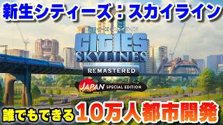 PS5版 新生シティーズ：スカイラインで誰でも作れる10万人都市開発はじめます