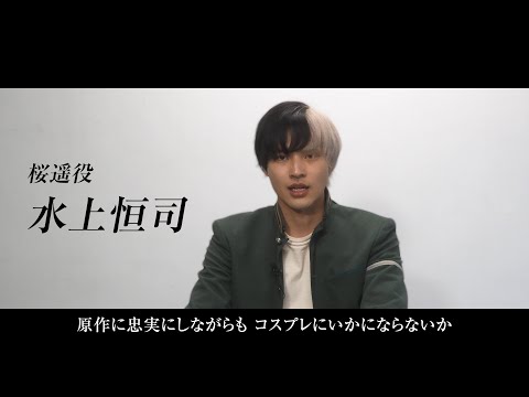 映画へ懸ける真摯な想いを語る！映画『WIND BREAKER／ウィンドブレイカー』特別映像公開！