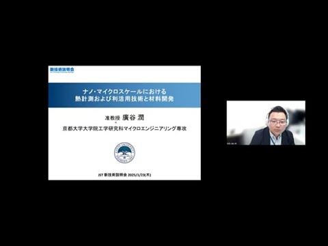 機械・ロボット学科 「ナノ・マイクロスケールにおける熱計測および利活用技術と材料開発」京都大学　大学院工学研究科　マイクロエンジニアリング専攻　准教授　廣谷 潤