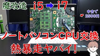 【CPU交換】ジャンクで2500円で買ったノートPCをCPU交換して性能比べてみた 魔改装