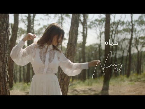 Nancy Ajram - Hayat (Official Lyric Video) / نانسي عجرم - حياه