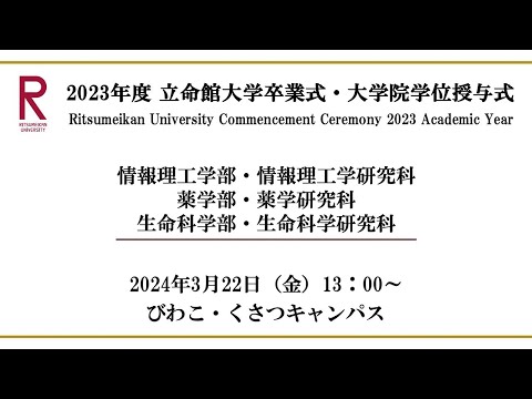 [3/22 13:00~] 2023年度立命館大学卒業式/ Commencement Ceremony 2023 AY